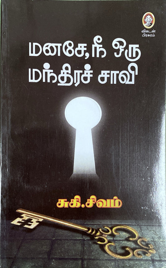 Manase nee oru mandhira saavi by Suki. Sivam (tamil book)