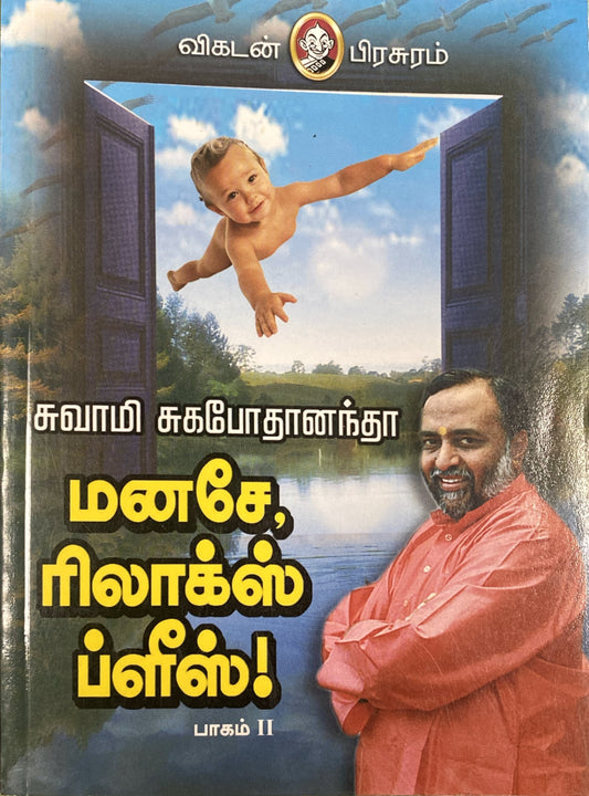 Manase relax please - part 2 by Swami Sugapodhanandha (tamil book)