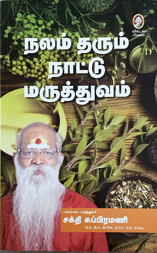 Nalam tharum naatu maruthuvam by Sakthi Subramani (tamil book)