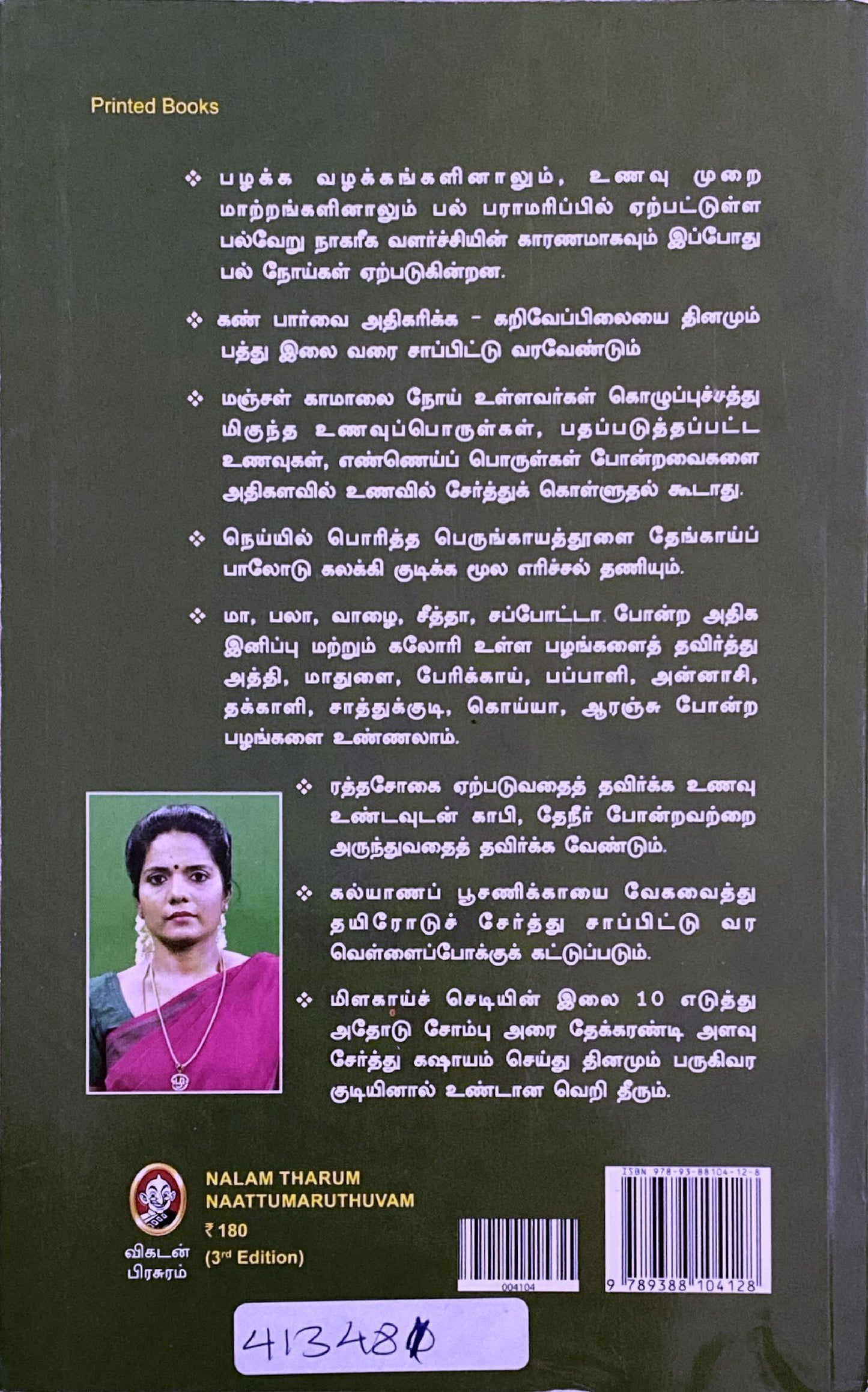 Nalam tharum naatu maruthuvam by Sakthi Subramani (tamil book)