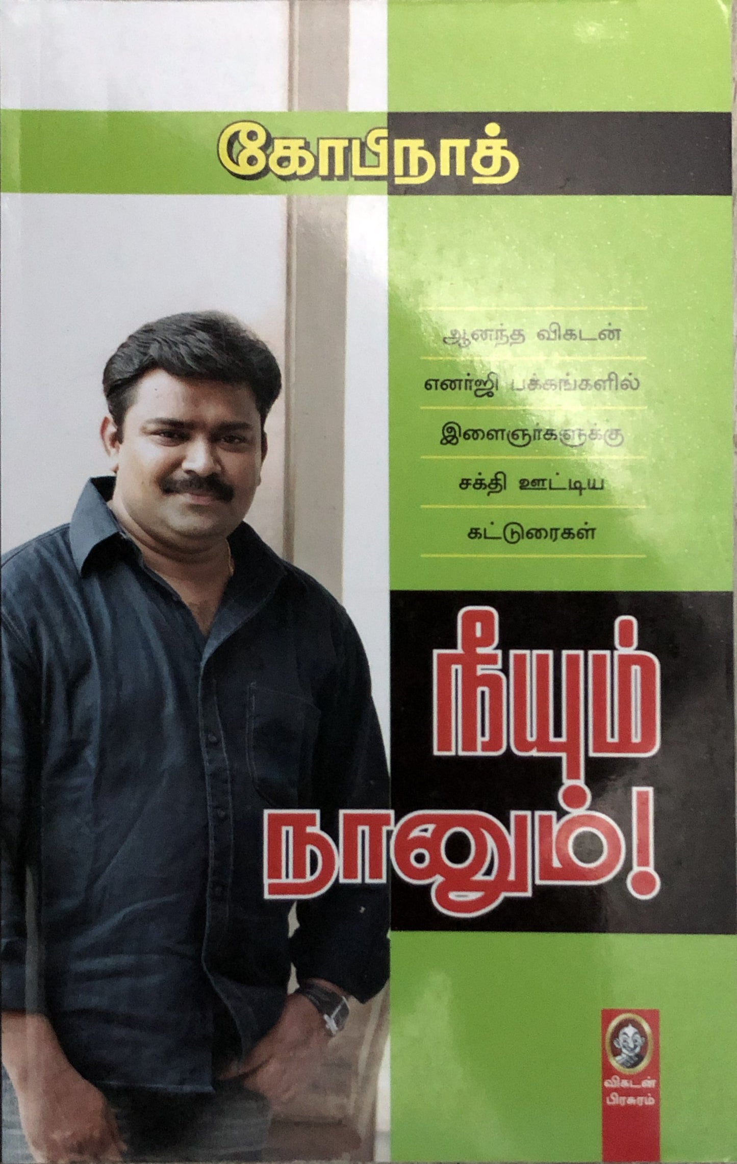 Neeyum Naanum by Gopinath (tamil book)