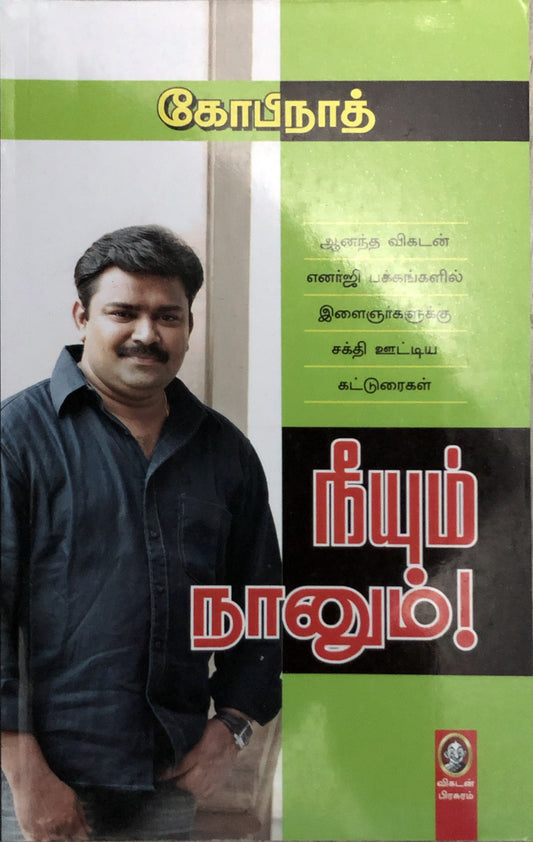 Neeyum Naanum by Gopinath (tamil book)
