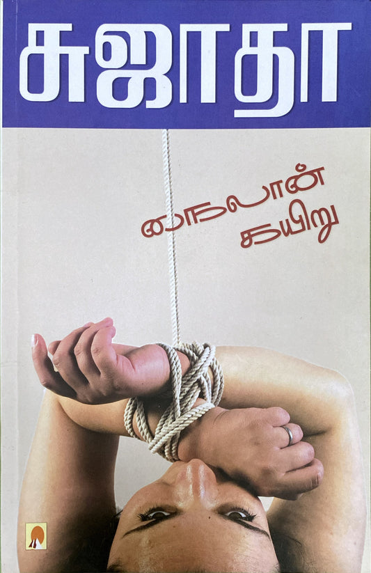 Nylon Kariu by Sujatha (tamil book)