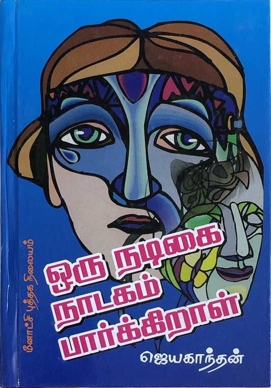 Oru nadigai nadagam paarkiraal by Jayakanthan (tamil novel)
