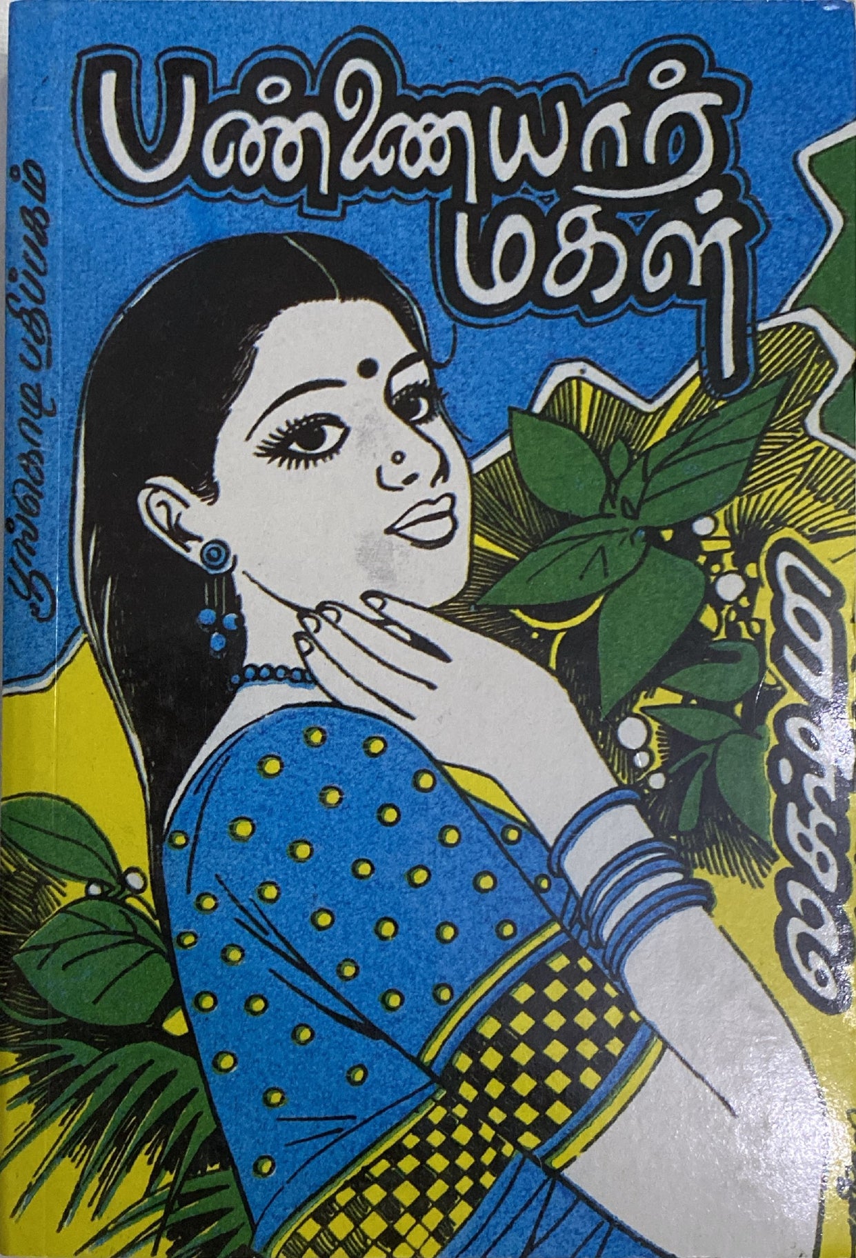 Pannaiyar magal, Tamil Novel by Lakshmi