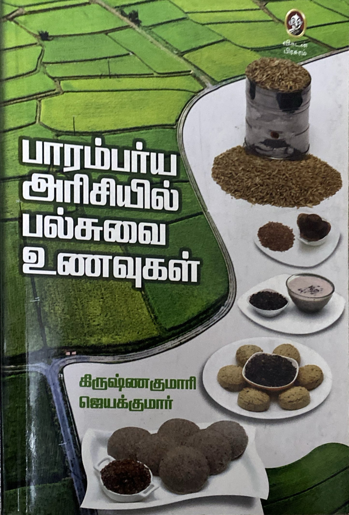 Paramparya arisiyil palsuvai unavugal by Krishnakumari, Jayakumar (tamil book)