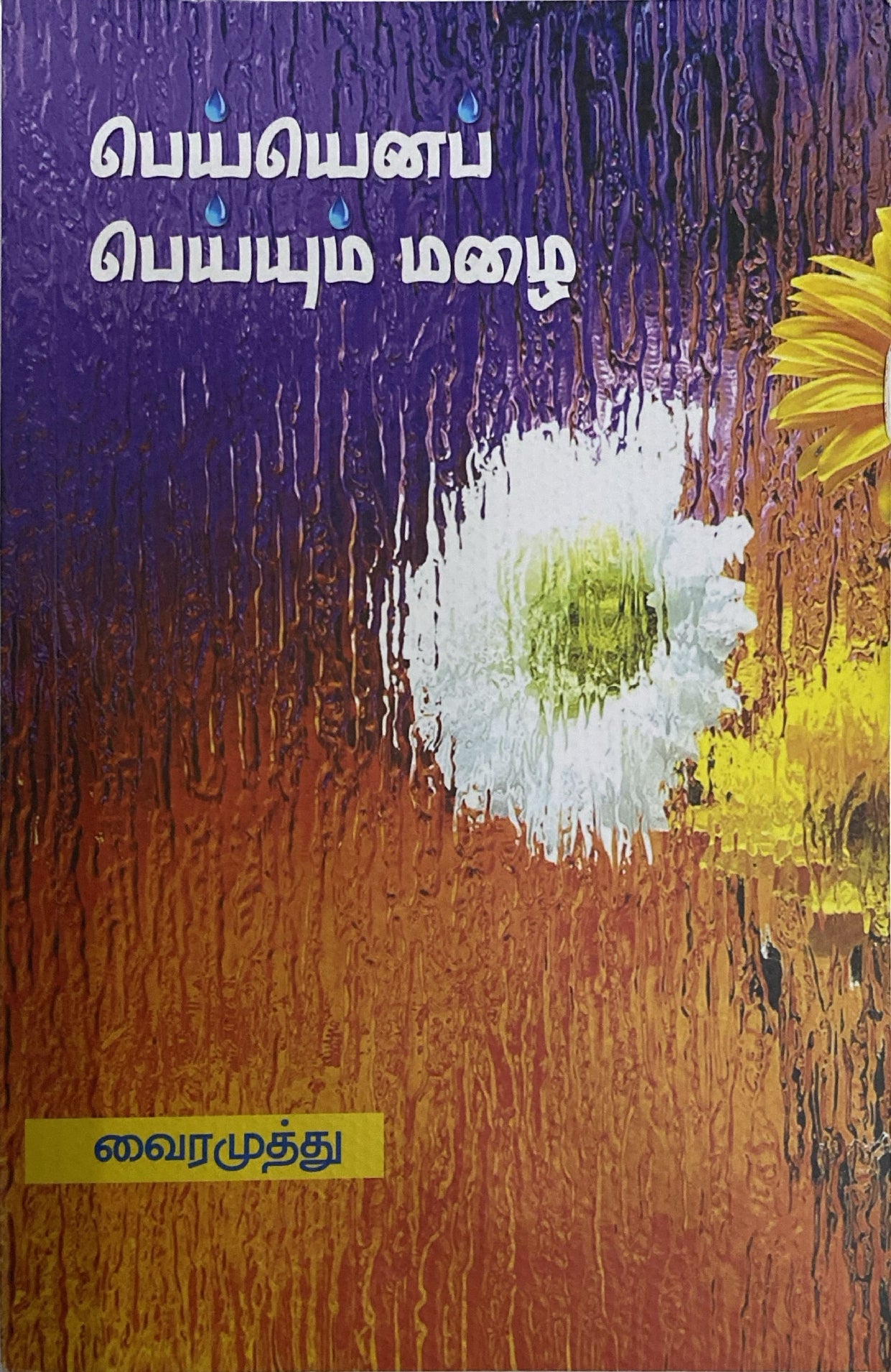 Pei ena Peiyum mazhai by Vairamuthu (tamil book)