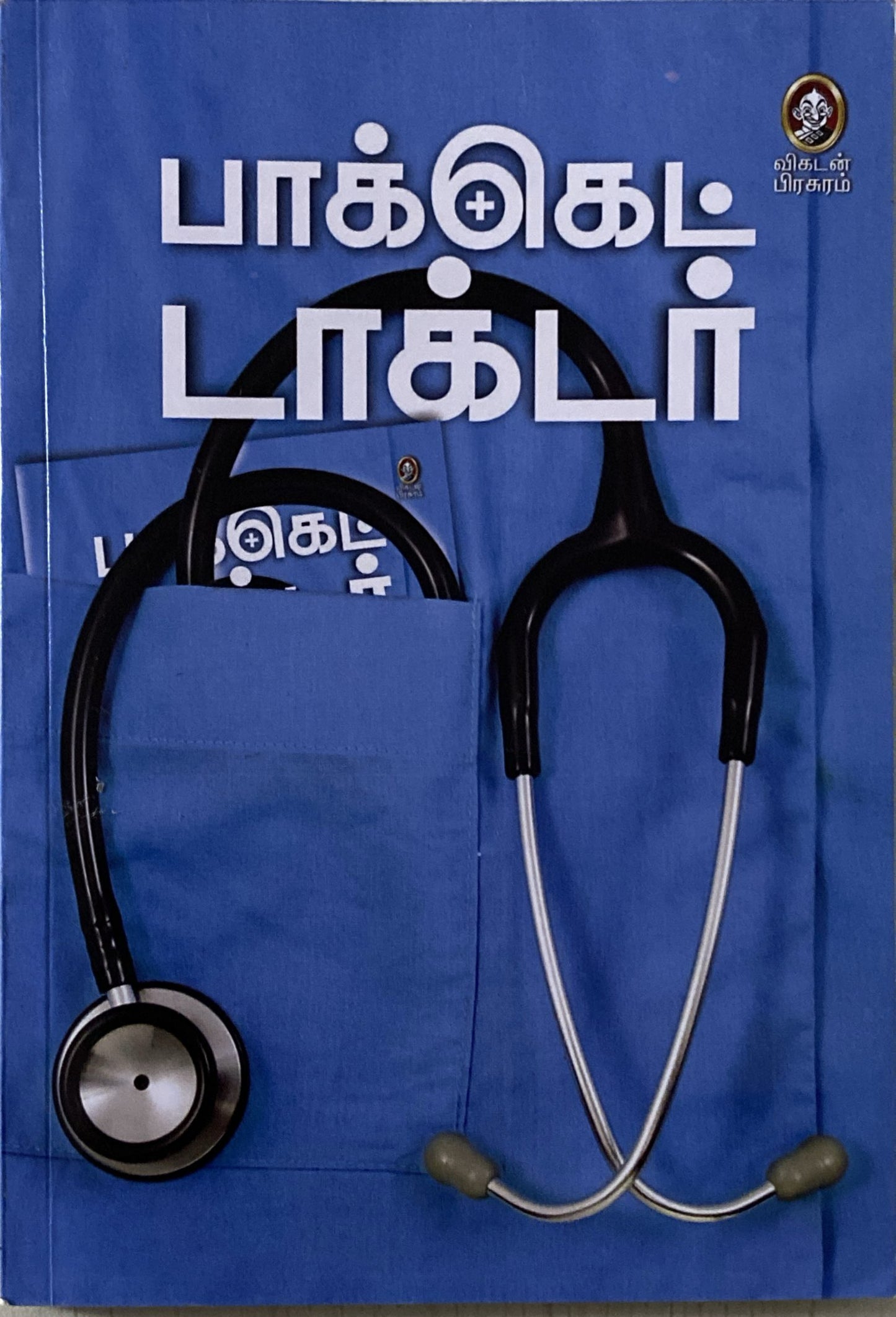 Pocket Doctor (tamil book)