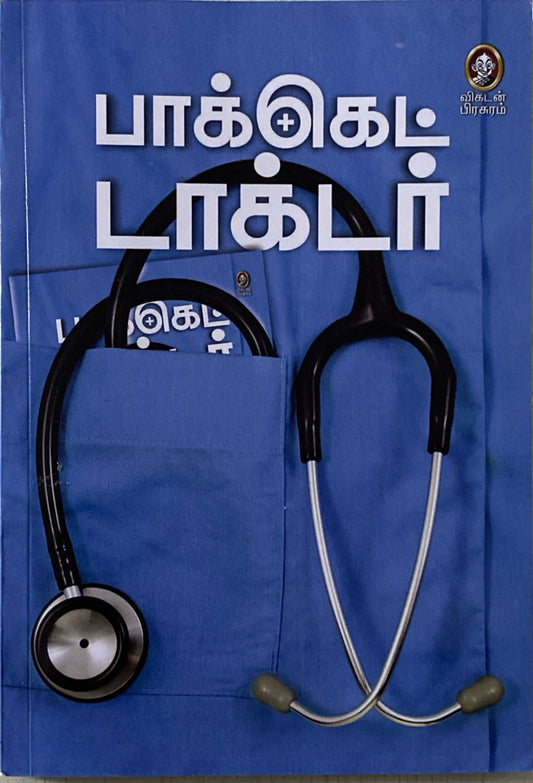 Pocket Doctor (tamil book)