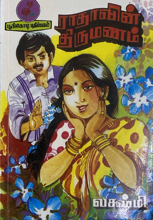 Radhavin Thirumanam, Tamil Novel by Lakshmi