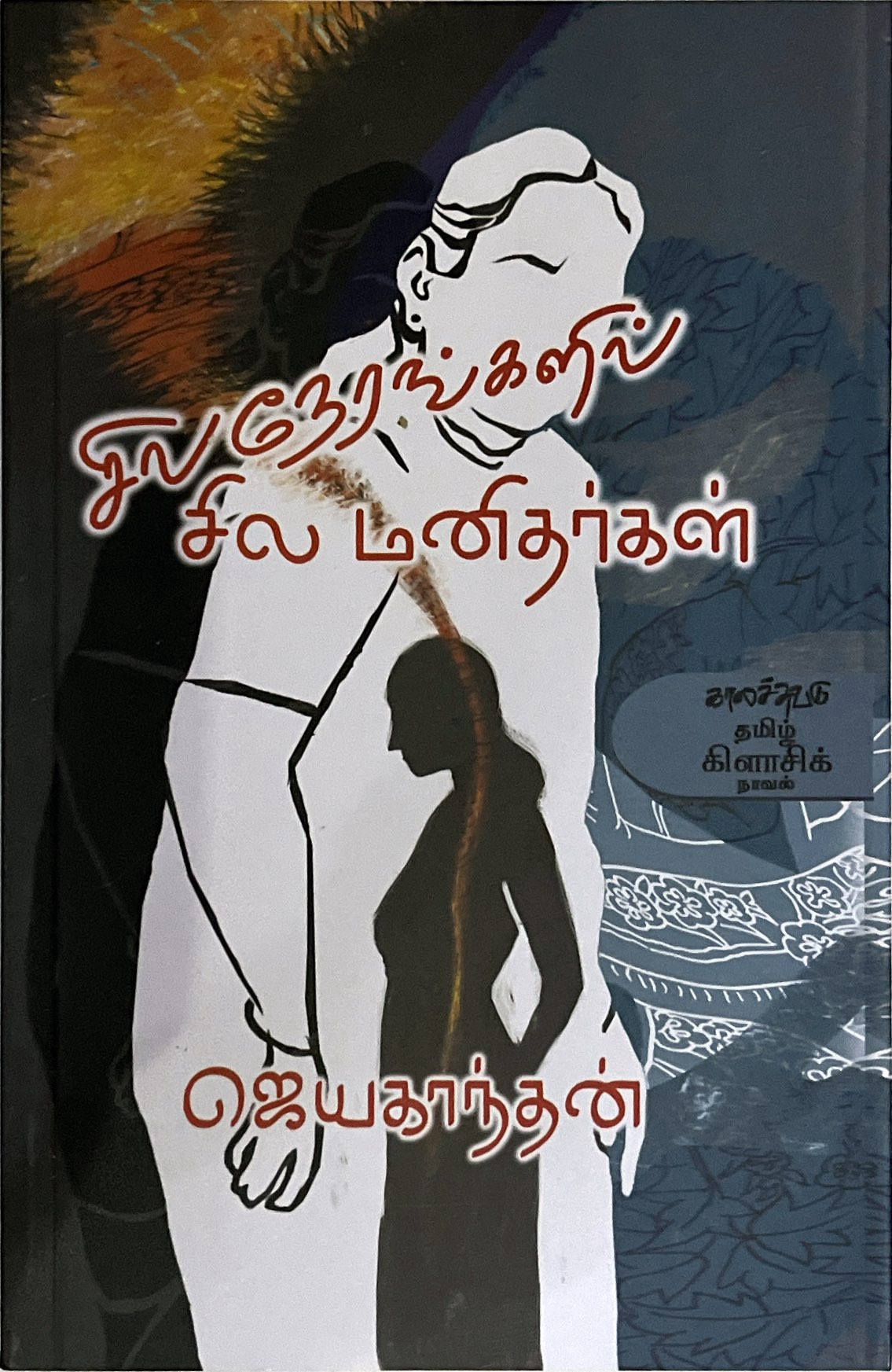 Sila nerangalil sila manithargal by Jayakanthan