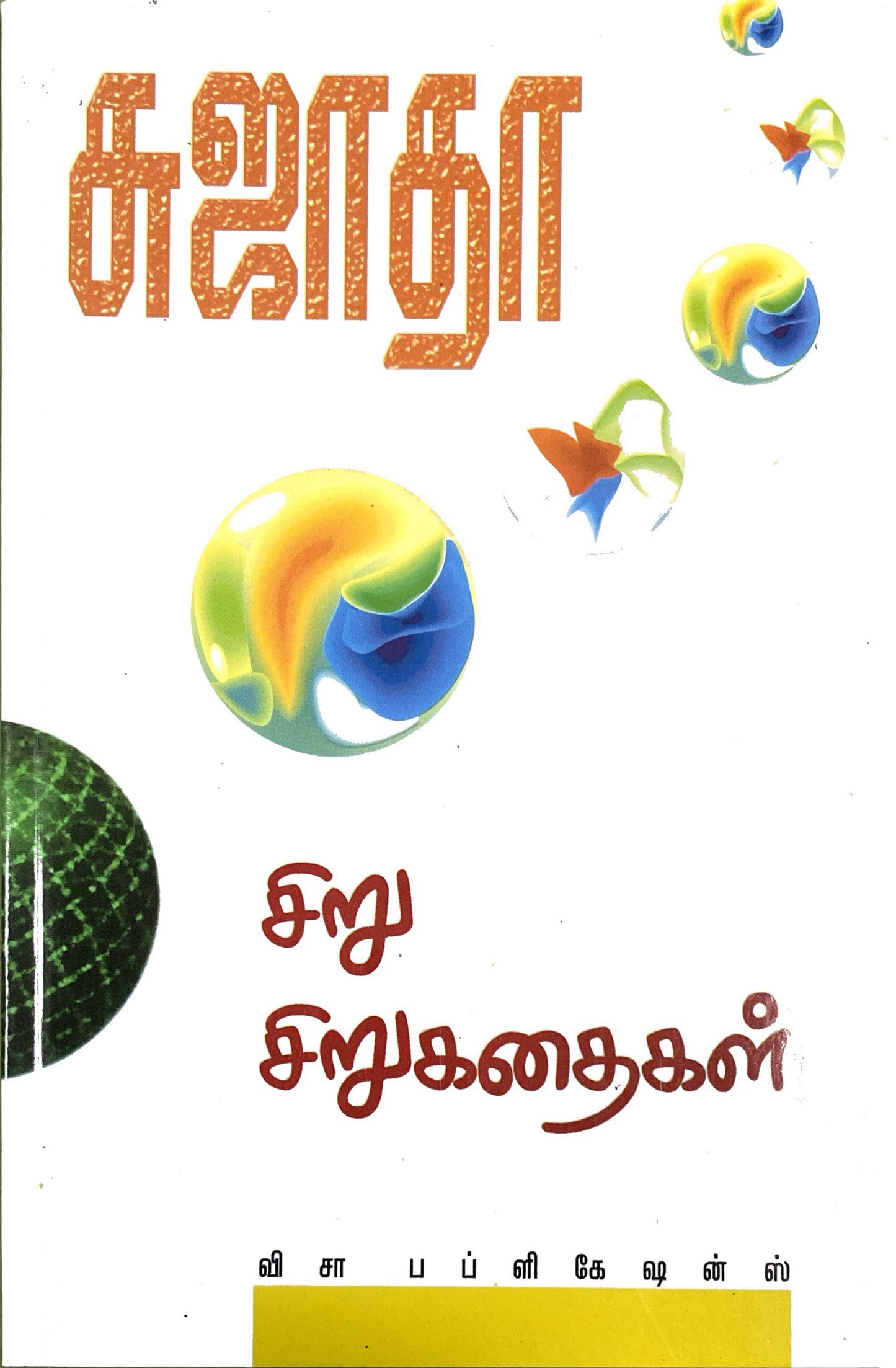 Siru Siru kadhaigal by Sujathan (tamil novel)