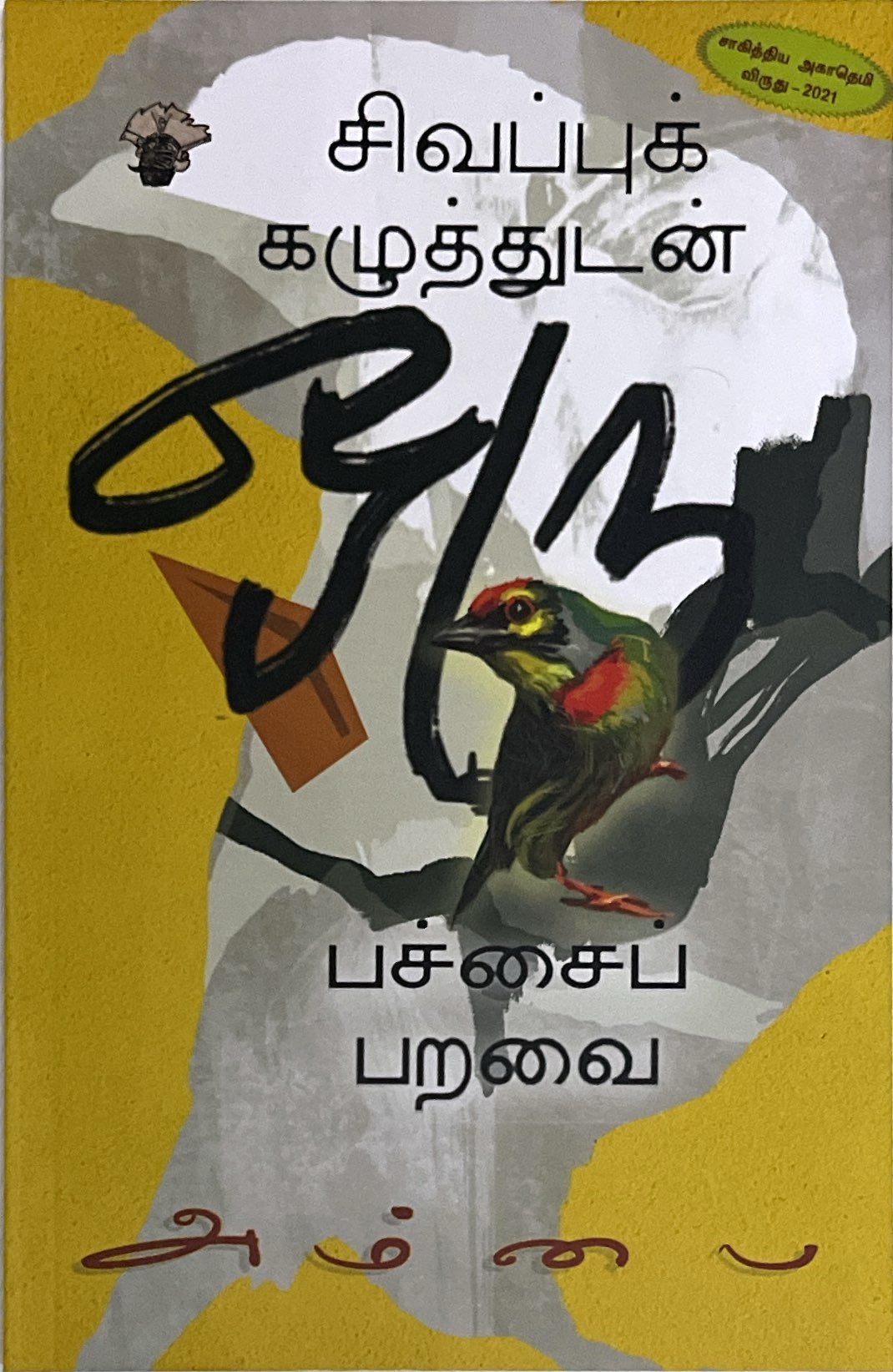 Sivappau kazhuthudan oru pachai paravai by Ambai