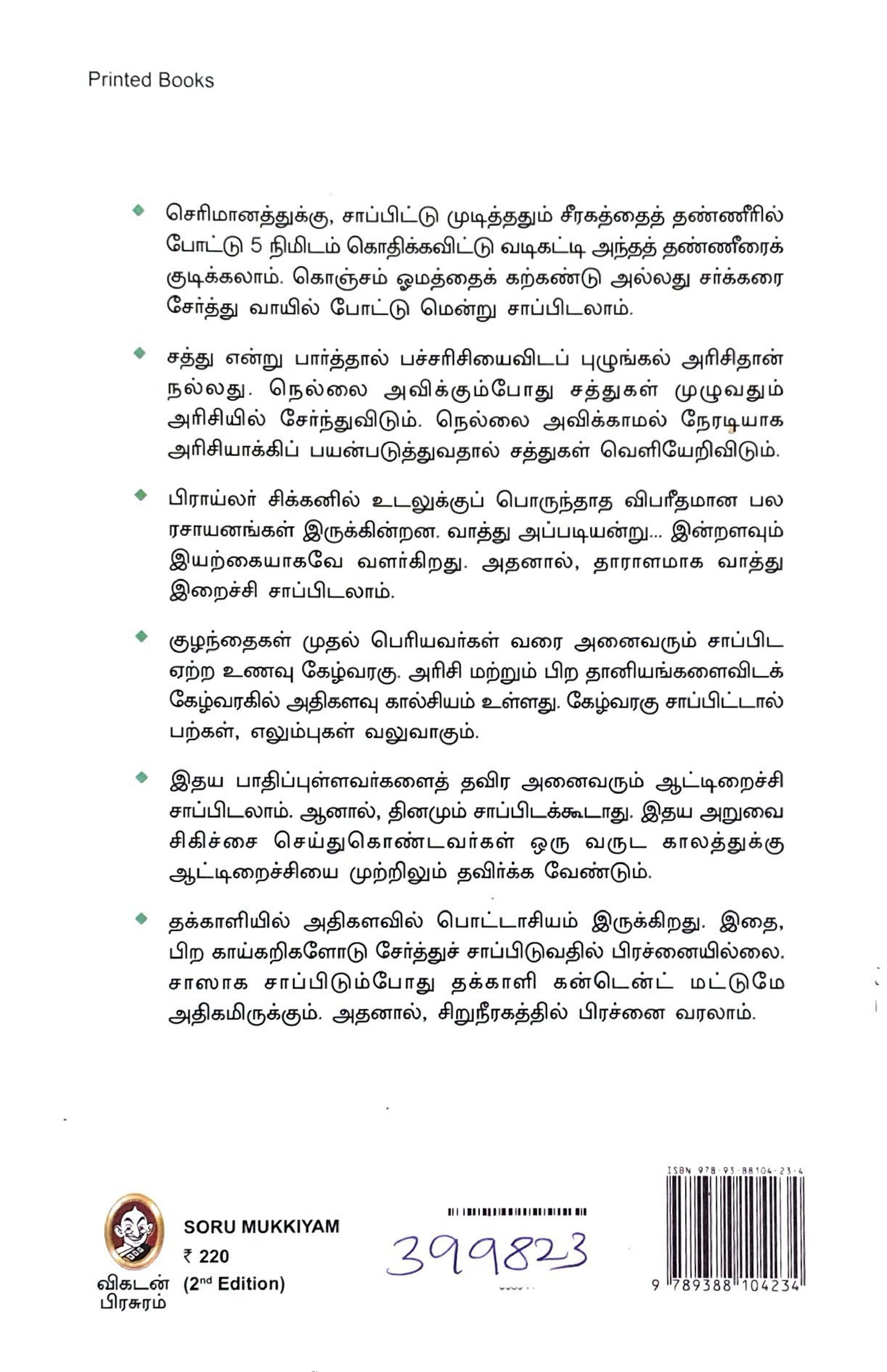 Soru mukkiyam boss by Ve. Neelakandan