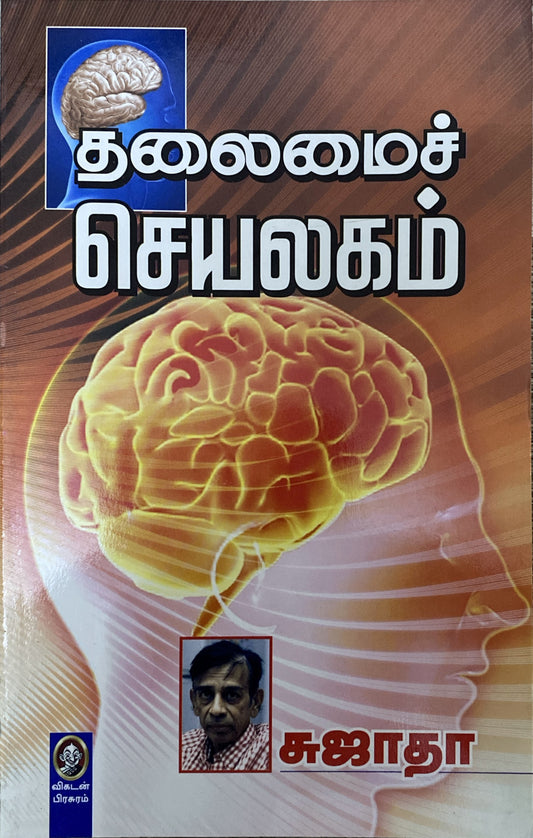 Thalamai Cheyalagam by Sujatha