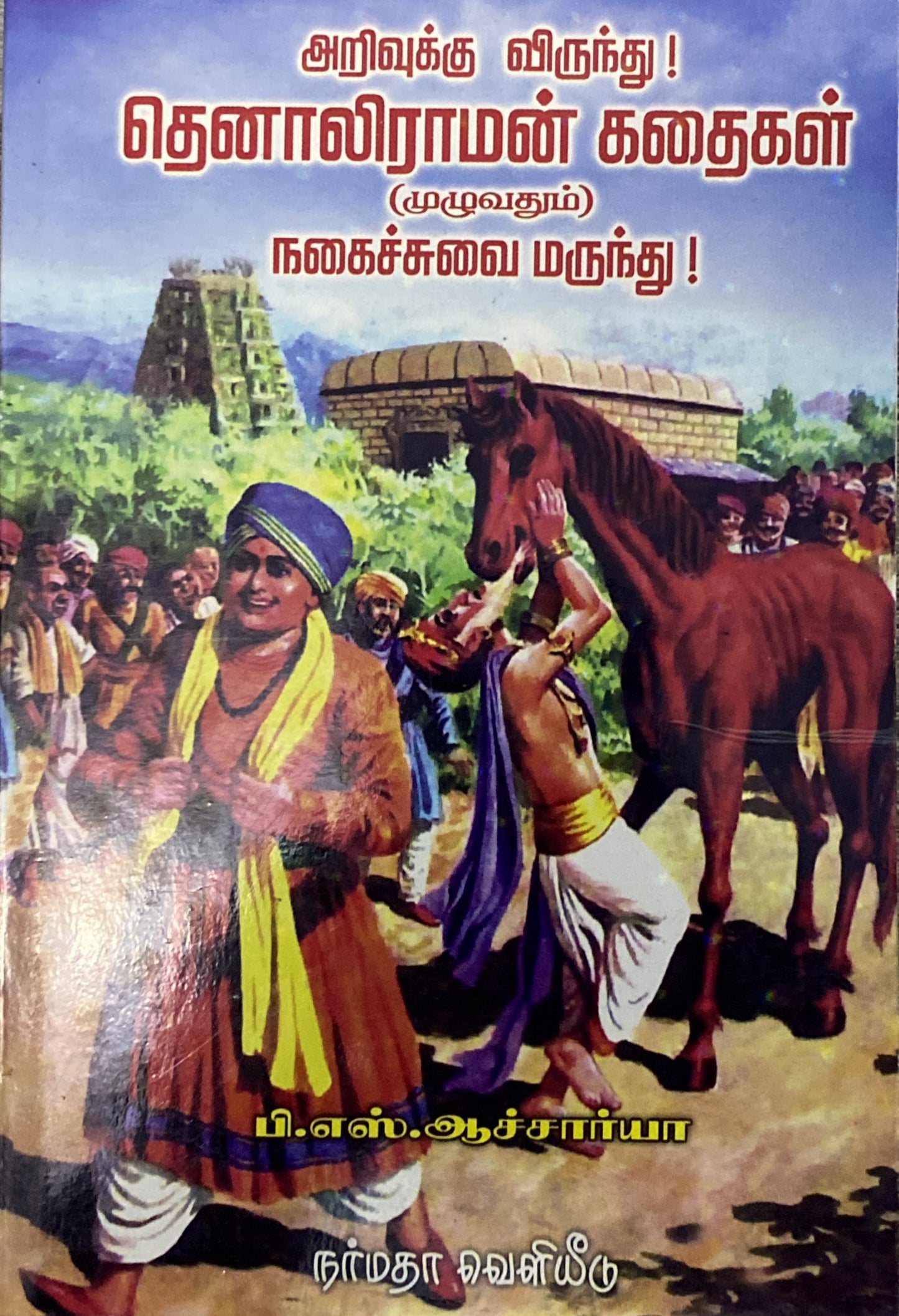 Thenali raman kathaigal by Acharya
