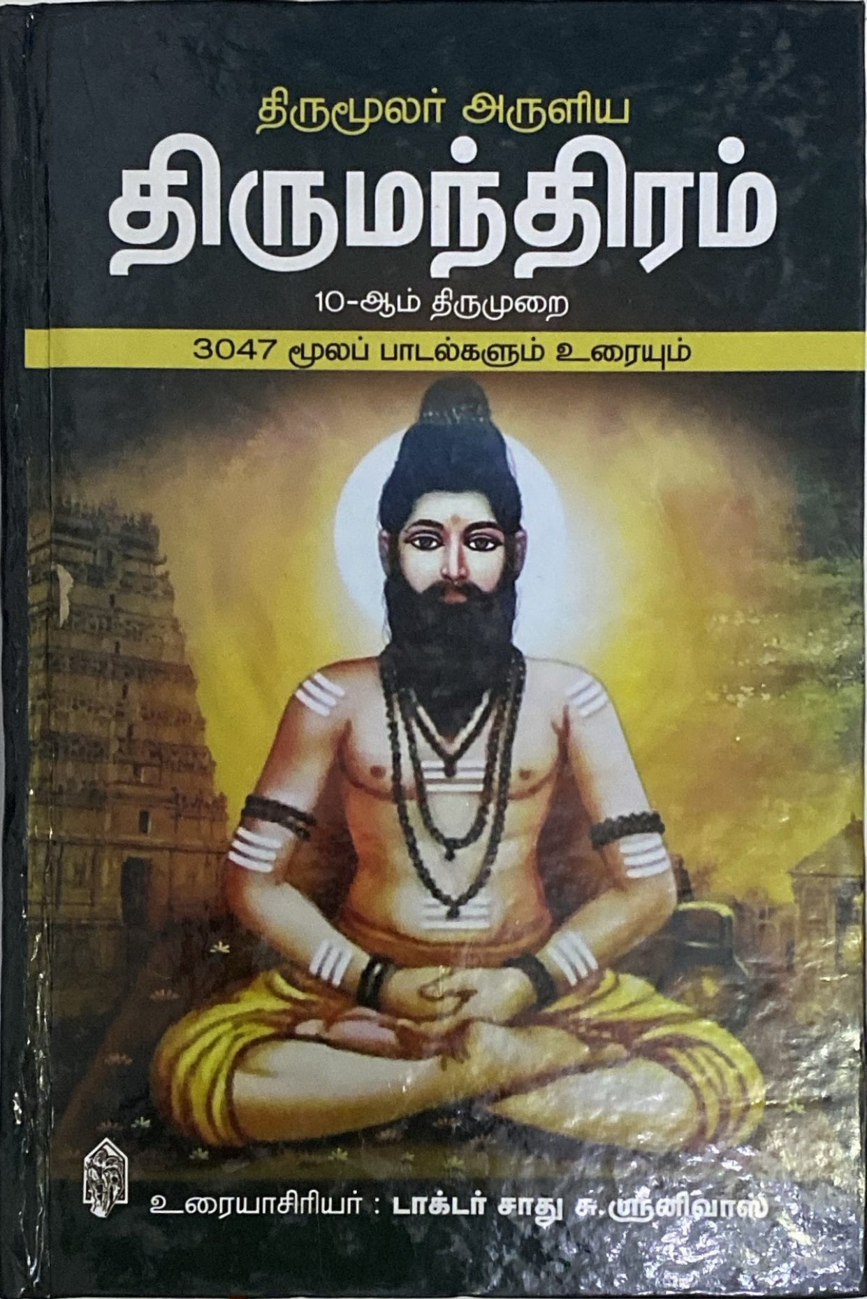 Thirumanthiram by Thirumoolar (1,2,3 thanthirangal)