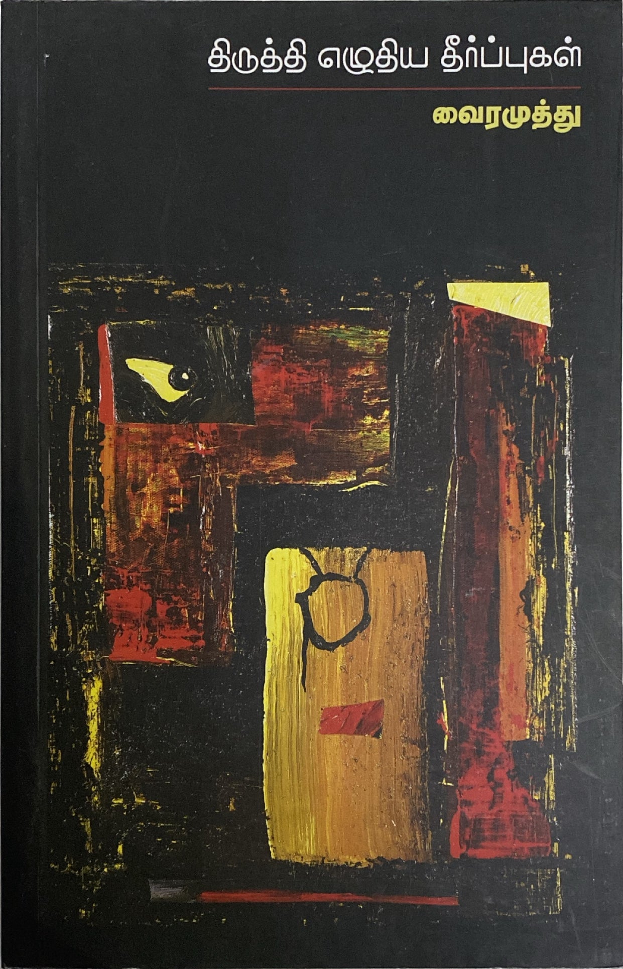 Thiruthi eludhiya theerpugal by Vairamuthu