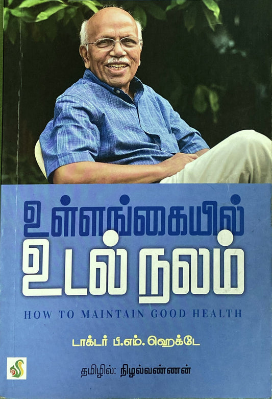 Ullangaiyil Udal nalam by Dr. P. S. Hegde