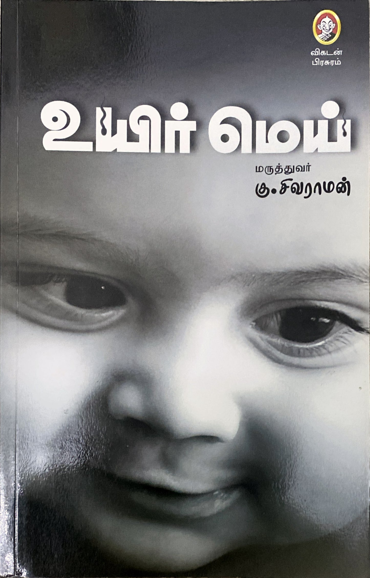 Uyir mei by Dr. Ku. Sivaraman