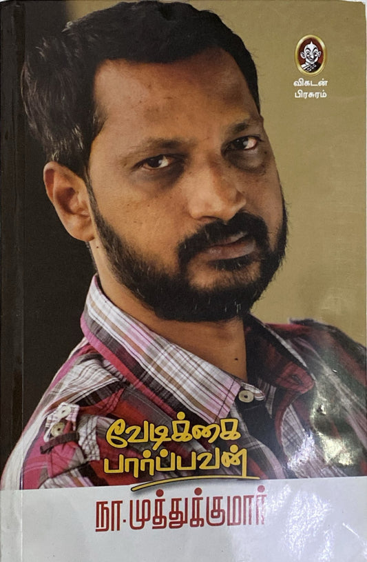 Vedikkai parpavan by Naa. Muthukumar
