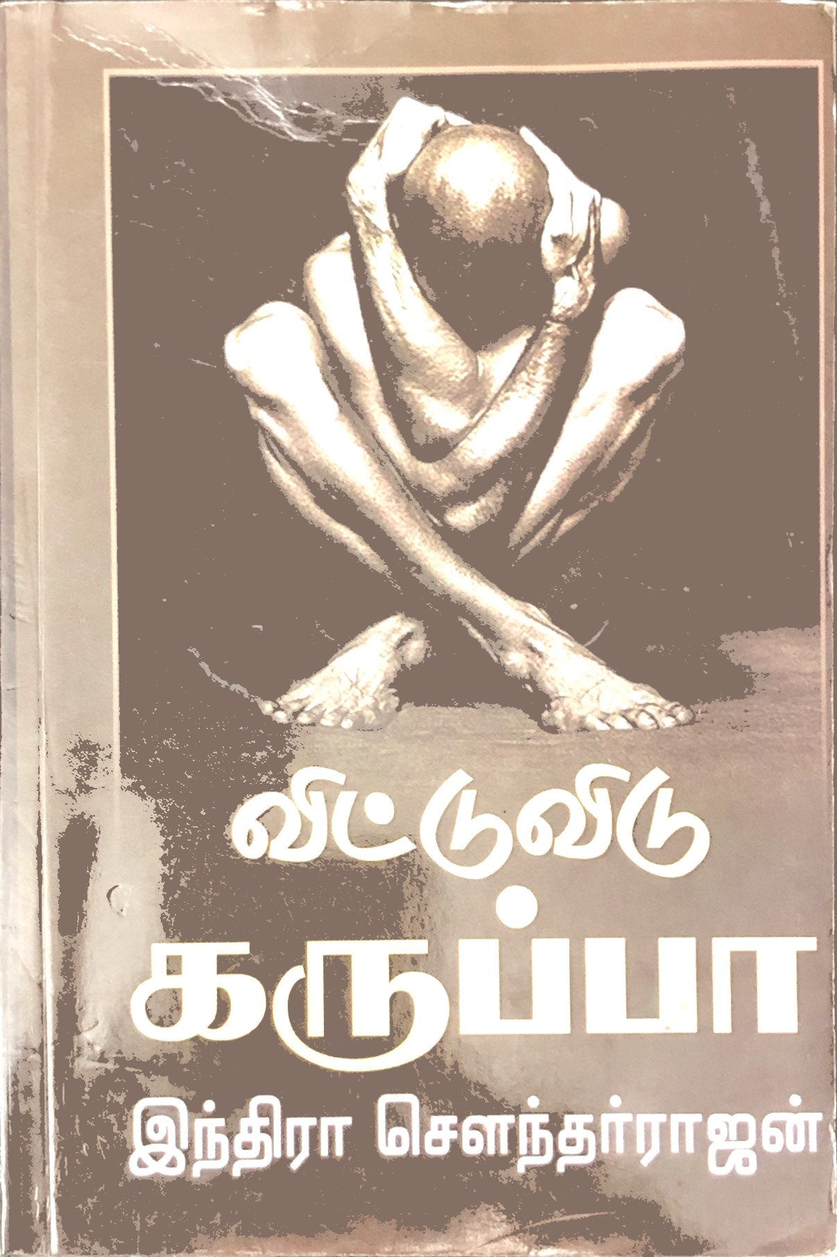 Vittu vidu karuppa by Indira soundarajan